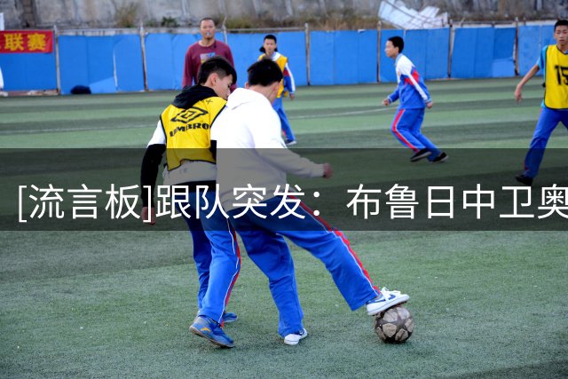 [流言板]跟队突发：布鲁日中卫奥多涅斯体检失败，水晶宫取消交易